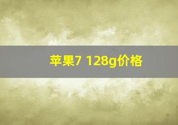 苹果7 128g价格